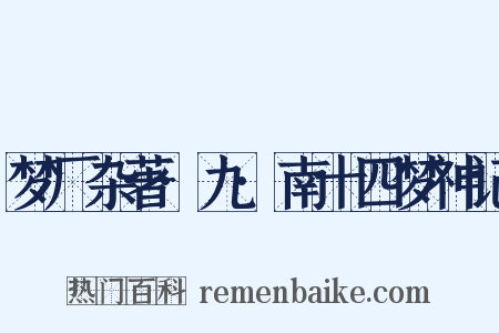 梦厂杂著·九·南十四梦神记是什么意思的图片